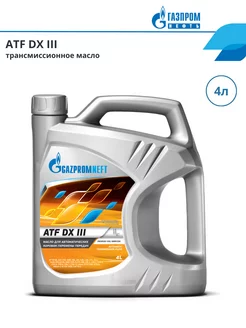 Трансмиссионное масло Газпромнефть ATF DX III 4л