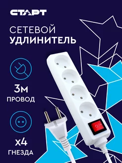 Удлинитель сетевой 4 розетки 3 м