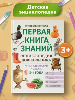 Первая книга знаний Энциклопедия дошкольника 3-4 года