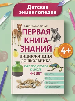 Первая книга знаний Энциклопедия дошкольника 4-5 лет