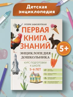 Первая книга знаний Энциклопедия дошкольника 5-6 лет