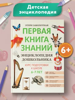 Первая книга знаний Энциклопедия дошкольника 6-7 лет