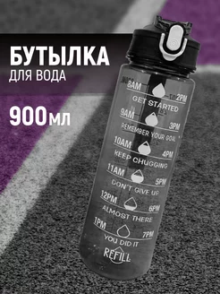 Спортивная бутылка для воды 900 мл