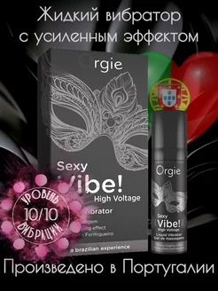 Гель Sexy Vibe High Voltage с усиленным эффектом вибрации