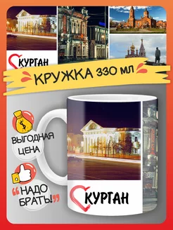 Кружка Курган, город, сувенир