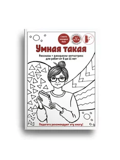 Книга "Умная такая"на 9-11 л. рассказы+раскраски-антистресс