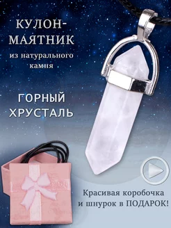 Кулон маятник из натурального Горного Хрусталя