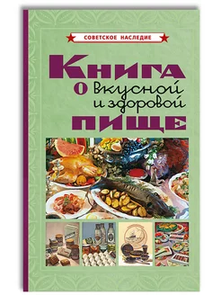 Книга о вкусной и здоровой пище