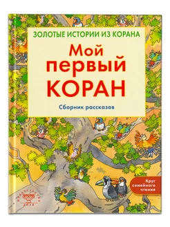 Мой первый Коран. Золотые истории из Корана