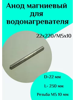 Анод магниевый для водонагревателя D22 L230 M5*10