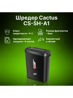 Шредер CS-SH-A1 (секр.Р-2) ленты 6лист. 8лтр