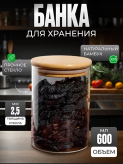 Банка для сыпучих продуктов стекло, 600 мл