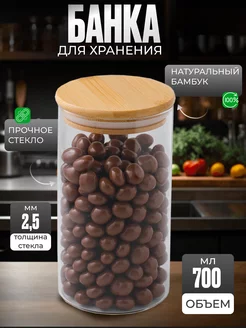 Банка для сыпучих продуктов стекло, 700 мл