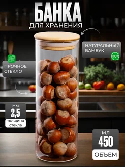 Банка для сыпучих продуктов стекло, 450 мл