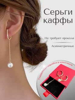 серьги каффы с жемчугом асимметричные 2шт