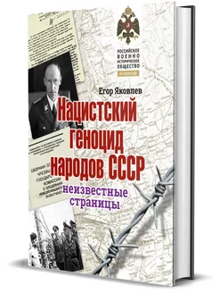 Альбом.Нацистский геноцид народов СССР. Неизвестные страницы