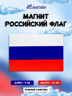 Магнит флаг России