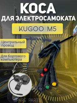 Центральный провод Kugoo M5