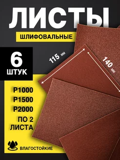 Наждачная бумага, набор (P1000 - P2000 по 2), 115х140 (6 шт)