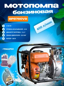 Мотопомпа высоконапорная бензиновая для воды BP8760VD