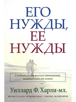 Его нужды, ее нужды