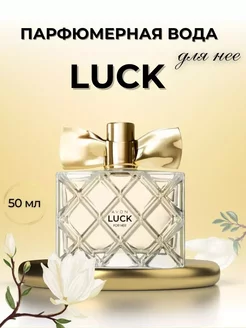 Парфюмерная вода женская Luck 50 мл