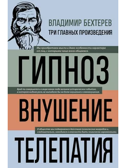 Владимир Бехтерев. Гипноз. Внушение. Телепатия