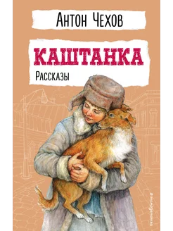 Каштанка. Рассказы