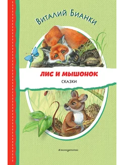 Лис и Мышонок. Сказки (ил. М. Белоусовой)