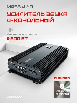 Автомобильный усилитель звука MASS 4.60 4-х канальный