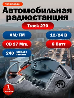 Автомобильная радиостанция рация 270 (27 МГц)