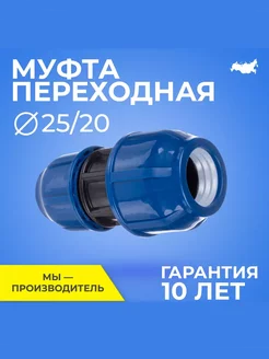 Муфта переходная, 25 20, для полиэтиленовых труб