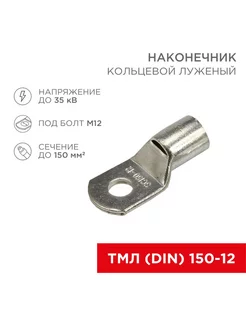 Наконечник кольцевой (НК D13мм) 150мм² (SC150-12), 1 штука