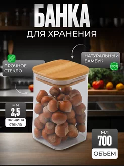 Банка для сыпучих продуктов стекло, 700 мл