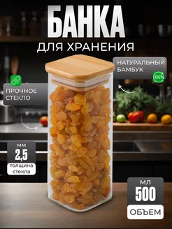 Банка для сыпучих продуктов стекло, 500 мл