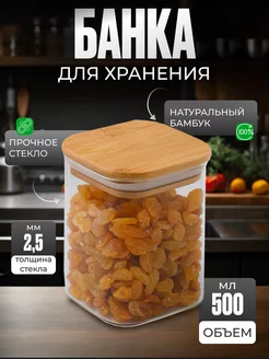 Банка для сыпучих продуктов стекло, 500 мл