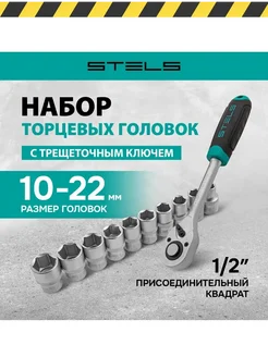 Набор торцевых головок с трещоткой 14127