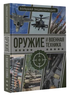 Оружие и военная техника