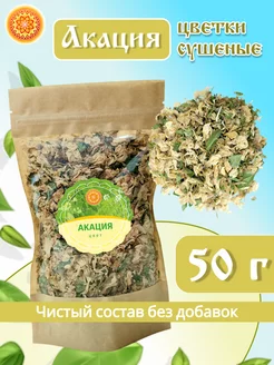 Акация белая цветки, 50 г