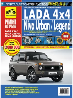 LADA 4x4 Niva Urban и Legend Книга руководство по ремонту