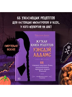 Жуткая книга рецептов Уэнсдэй Аддамс. Неофициальное издание