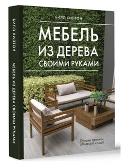 Мебель из дерева своими руками. Лучшие проекты для двора и