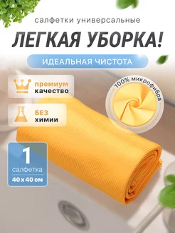 Салфетка для стекол и зеркал безворсовая 40*40 см