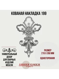 Кованая накладка 199