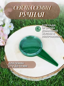 Сеялка для семян ручная