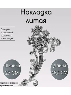 Литая накладка (949) 45.5x27 см