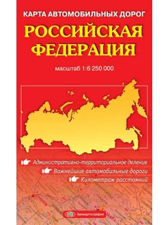 Российская Федерация, карта авто дорог (складная)