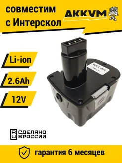 Аккумулятор для Интерскол ДА-12ЭР 12V 2.6Ah Li-ion