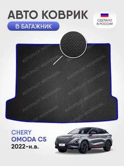 Эва коврик в багажник Omoda C5