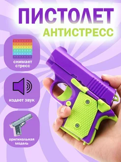 Игрушечный пистолет антистресс